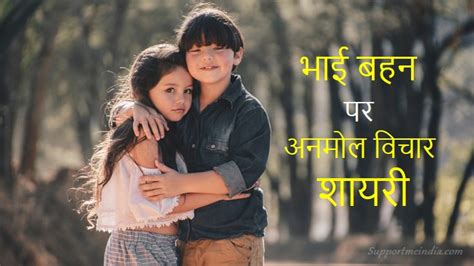 bhai aur bahan|भाई बहन पर 100 अनमोल विचार – Bhai Behan Shayari, Quotes in Hindi